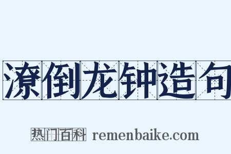 潦倒龙钟造句是什么意思的图片